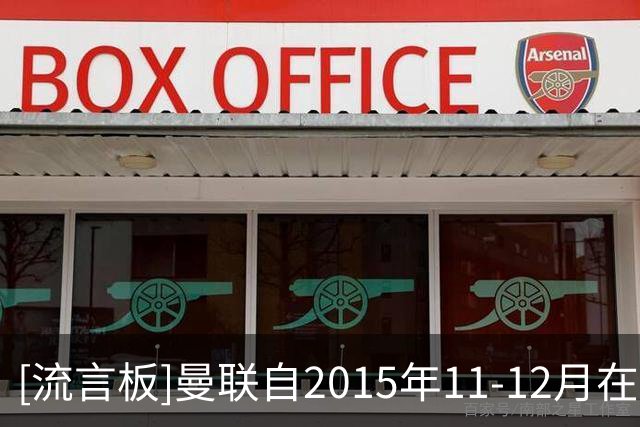 [流言板]曼联自2015年11-12月在范加尔执教以来，首次所有赛事8场0胜